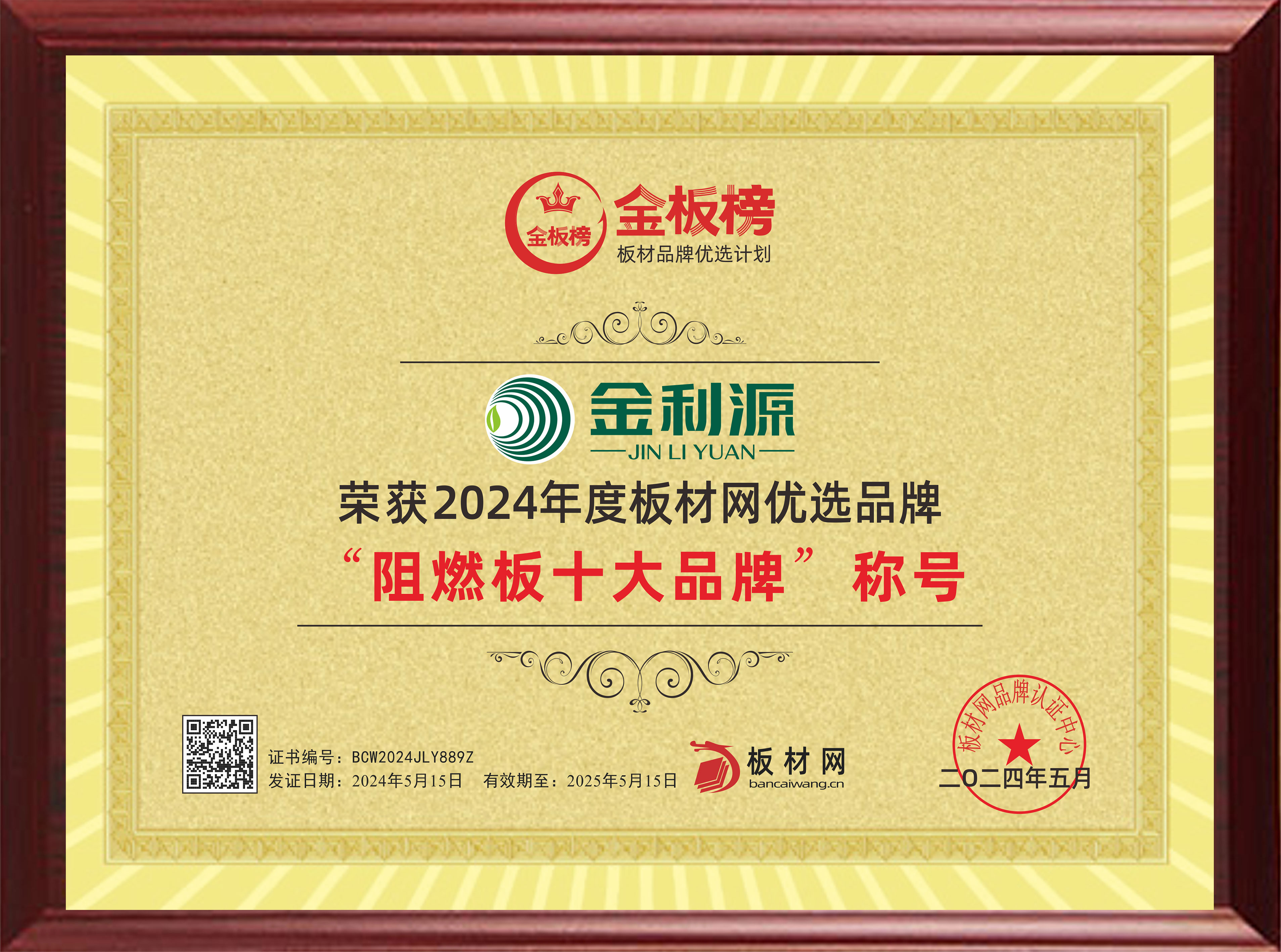 2024年度金板榜阻燃板十大品牌