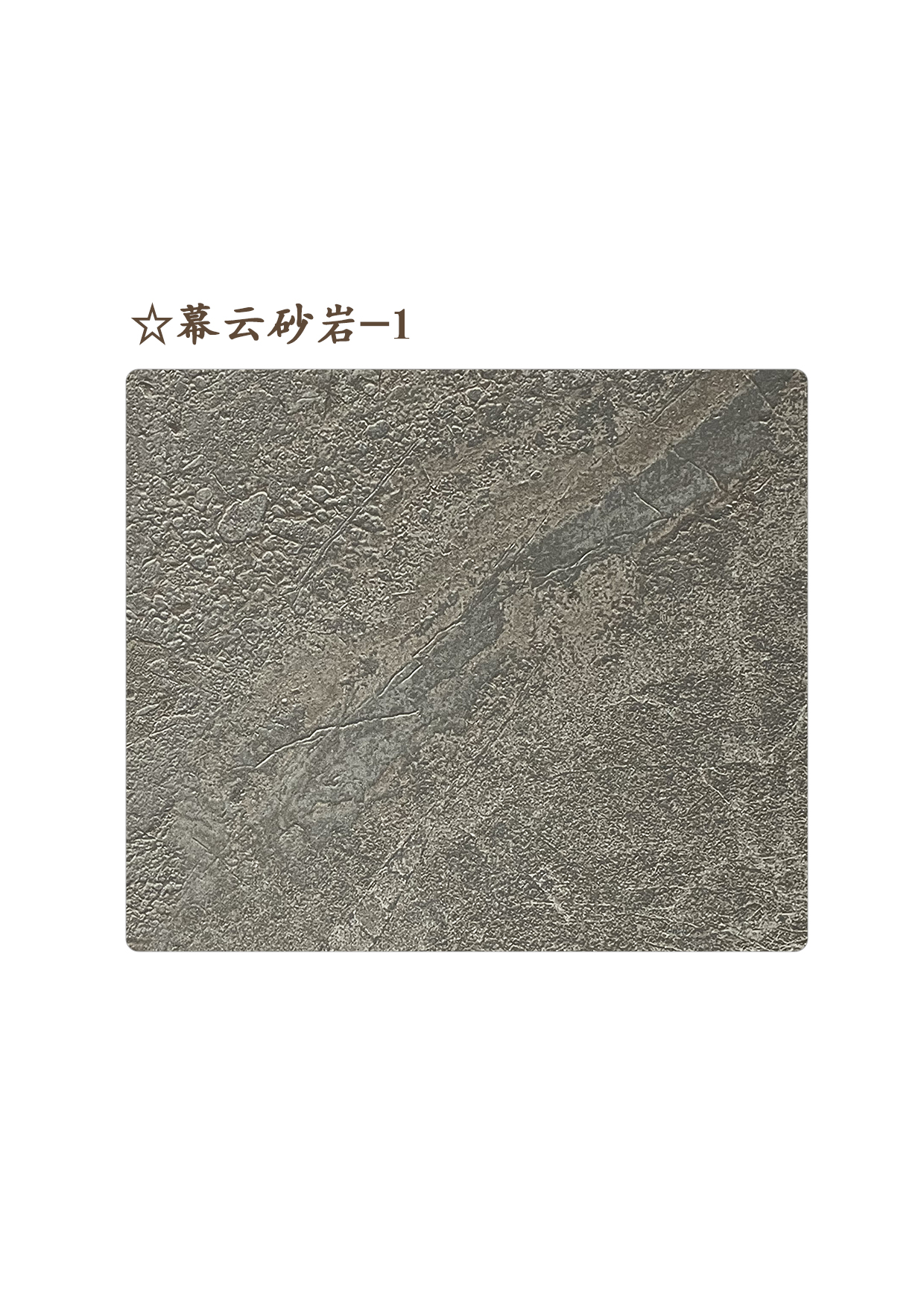 ☆幕云砂巖-1