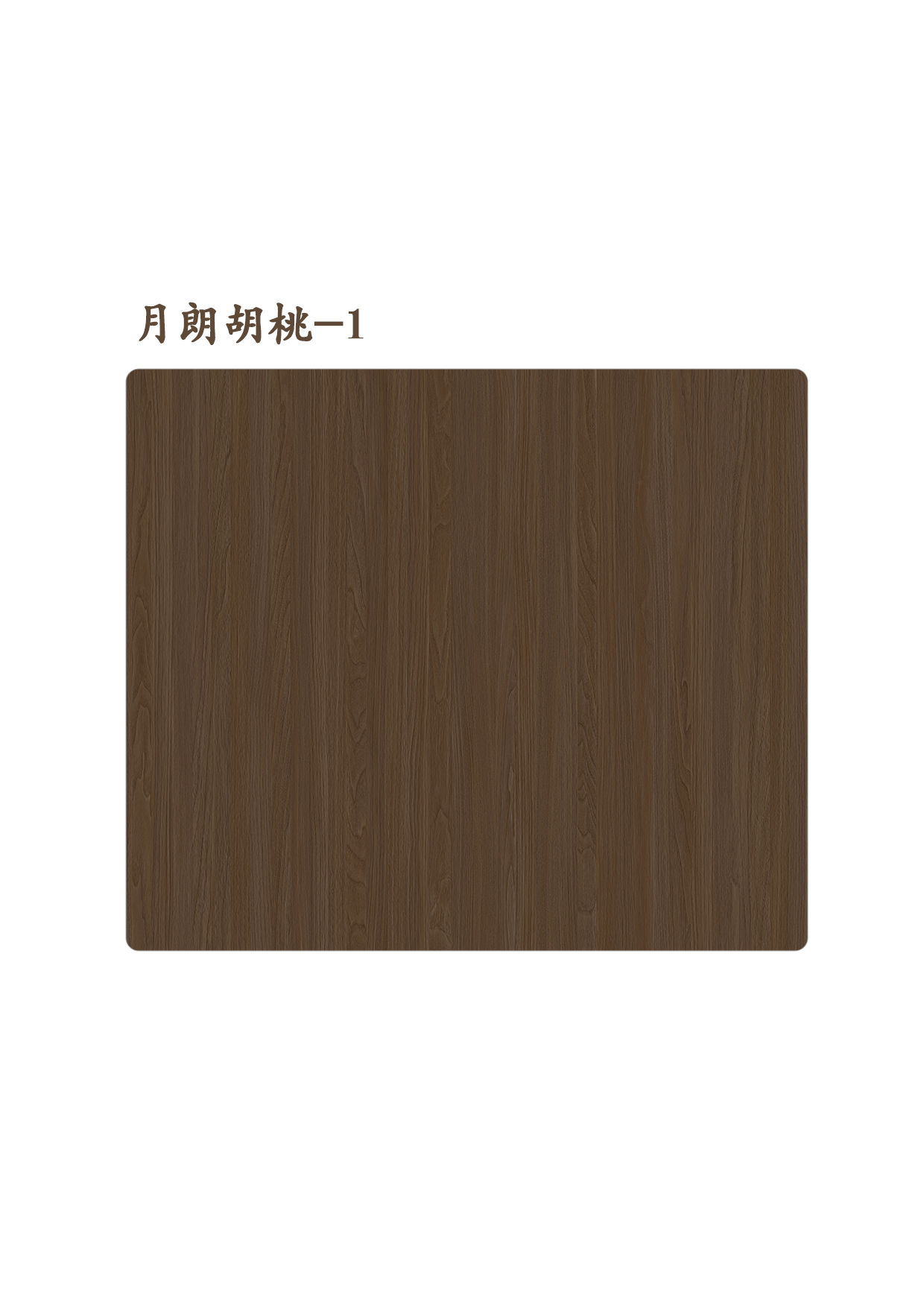 月朗胡桃-1
