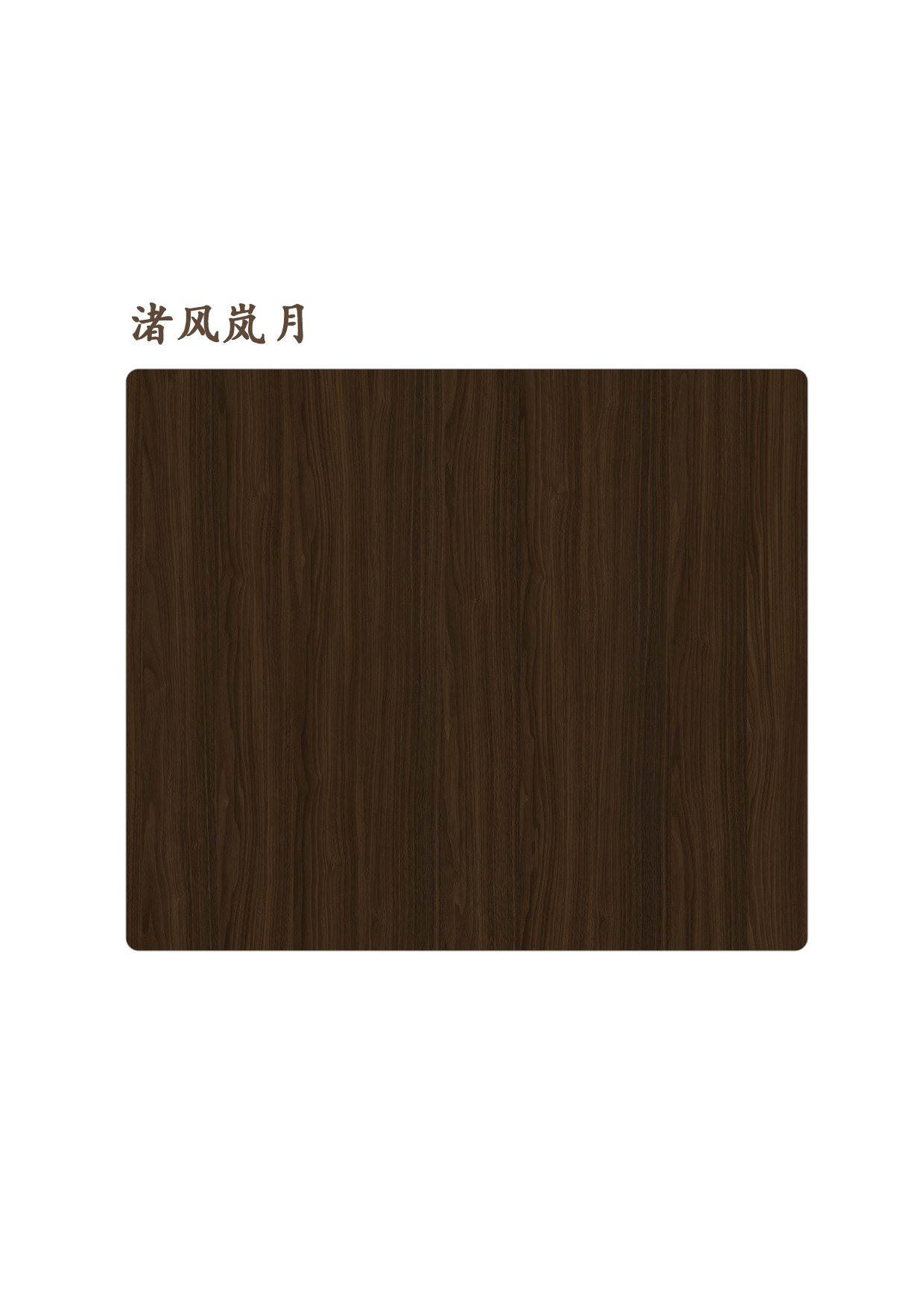渚風(fēng)嵐月